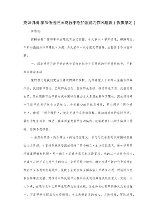 党课讲稿：学深悟透细照笃行不断加强能力作风建设.docx