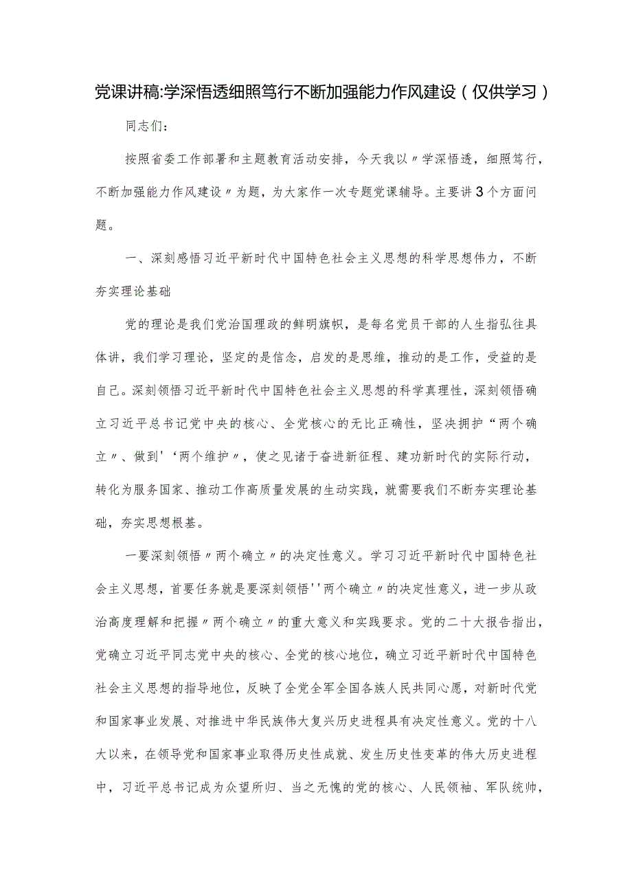 党课讲稿：学深悟透细照笃行不断加强能力作风建设.docx_第1页