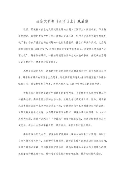 生态文明剧《江河日上》观后感.docx