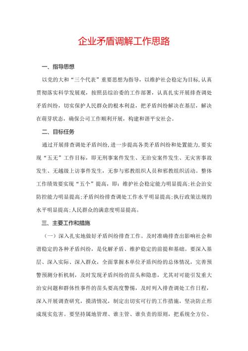 企业矛盾调解工作思路.docx