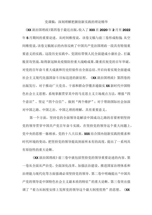 党课稿：深刻理解把握创新实践的理论精华.docx