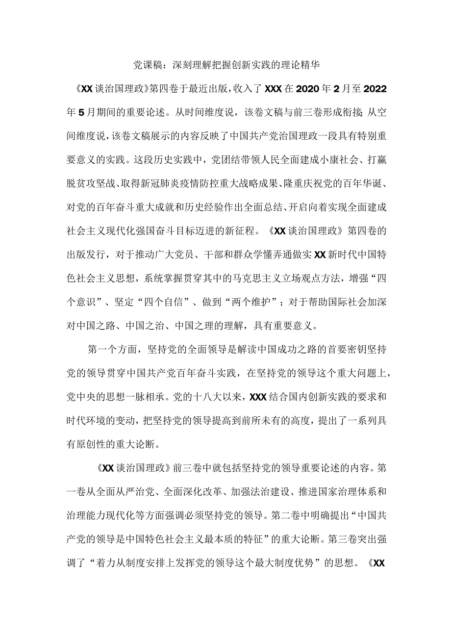 党课稿：深刻理解把握创新实践的理论精华.docx_第1页