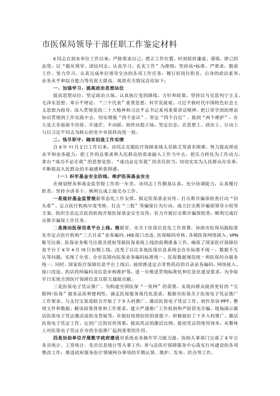 市医保局领导干部任职工作鉴定材料(1).docx_第1页