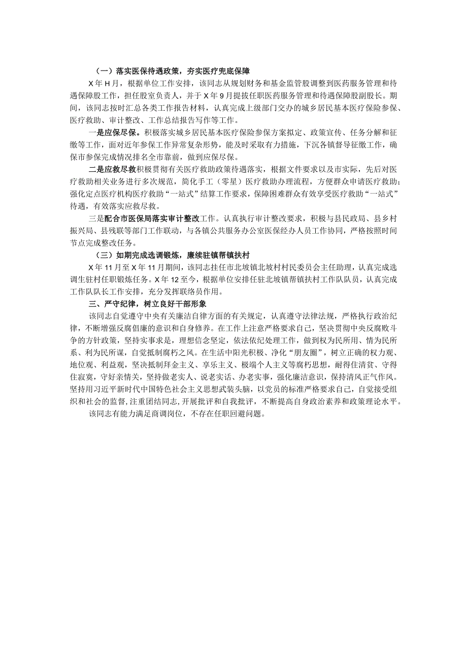 市医保局领导干部任职工作鉴定材料(1).docx_第2页