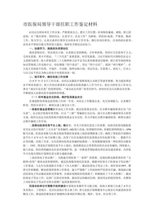 市医保局领导干部任职工作鉴定材料(1).docx