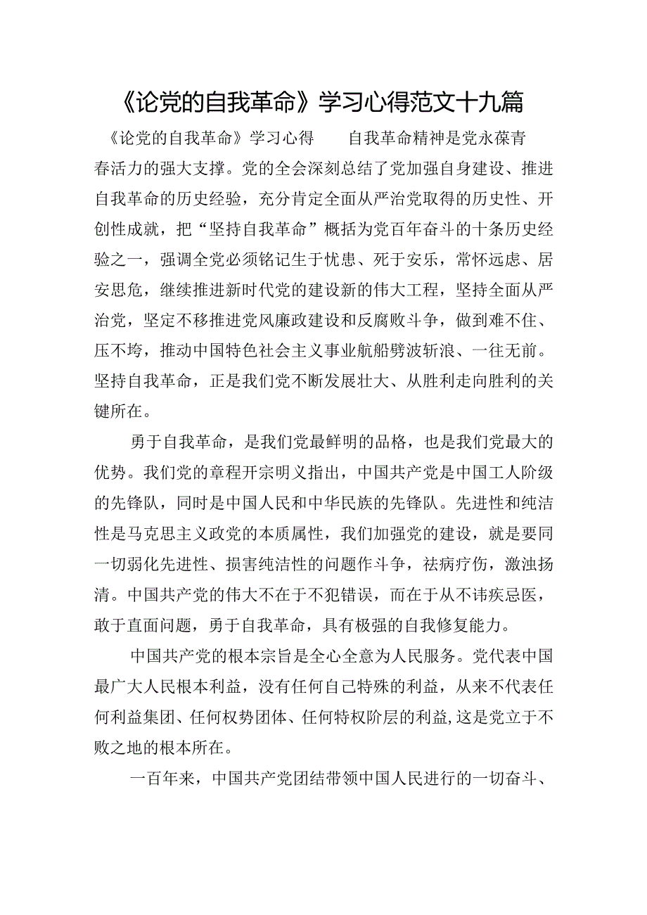 《论党的自我革命》学习心得范文十九篇.docx_第1页