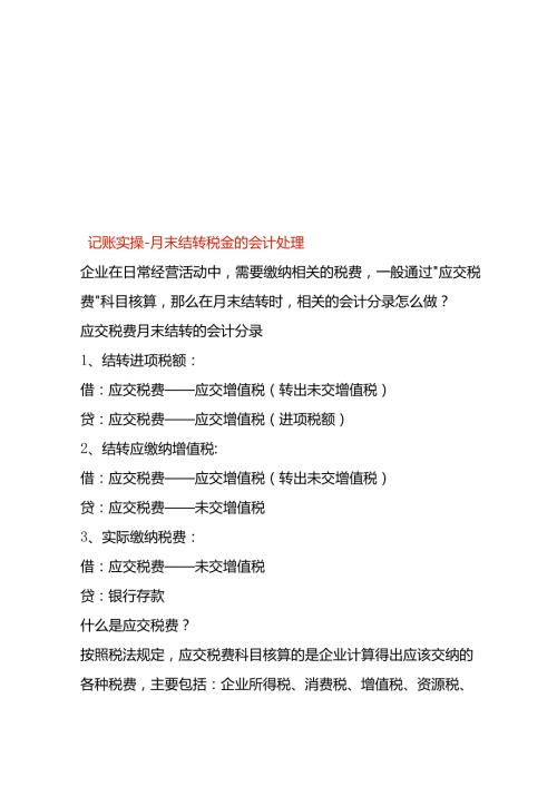 记账实操月末结转税金的会计处理.docx