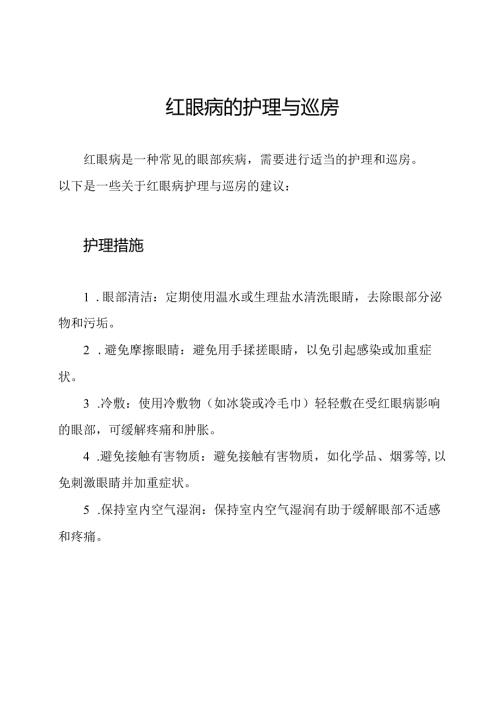 红眼病的护理与巡房.docx