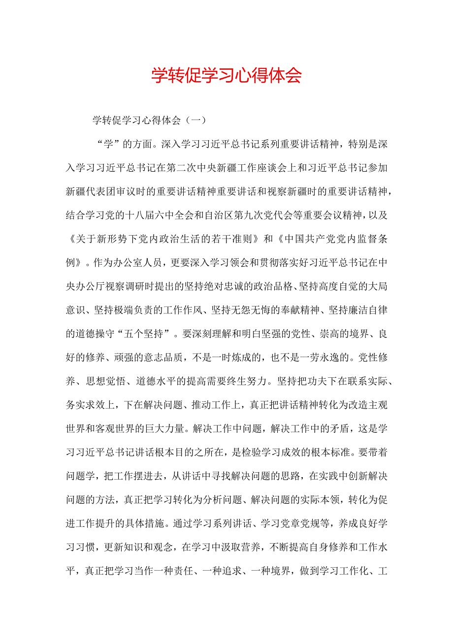 学转促学习心得体会.docx_第1页