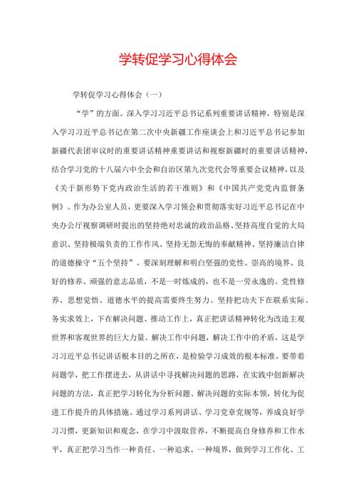 学转促学习心得体会.docx