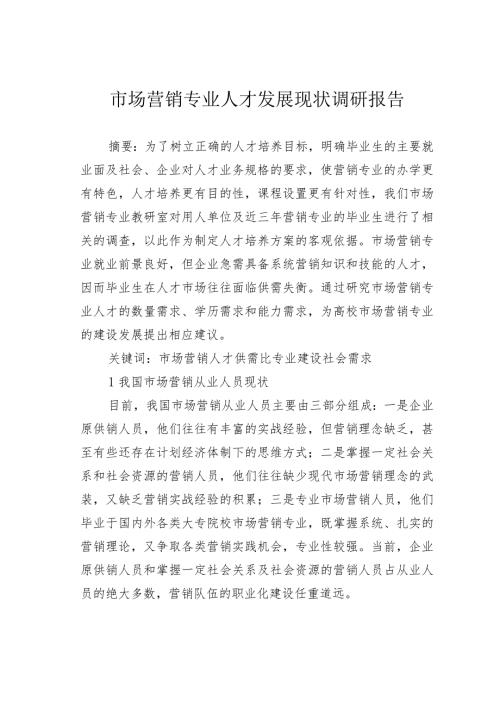 市场营销专业人才发展现状调研报告.docx