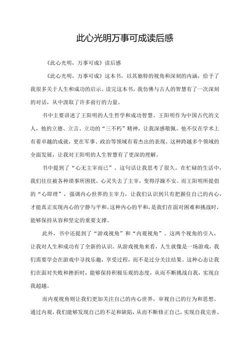 此心光明万事可成读后感.docx