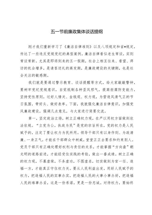 2024年五一节前廉政集体谈话提纲.docx