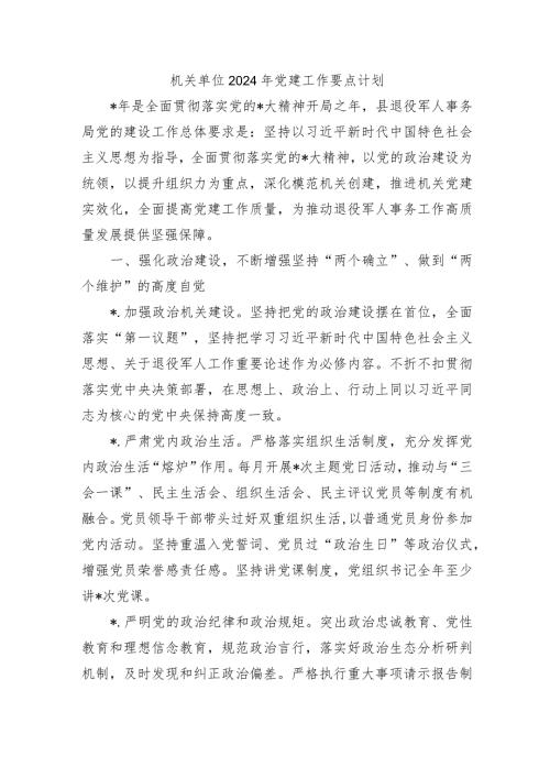 机关单位2024年党建工作要点计划.docx