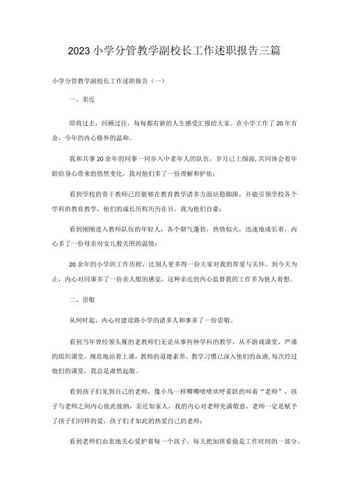 2023小学分管教学副校长工作述职报告三篇.docx