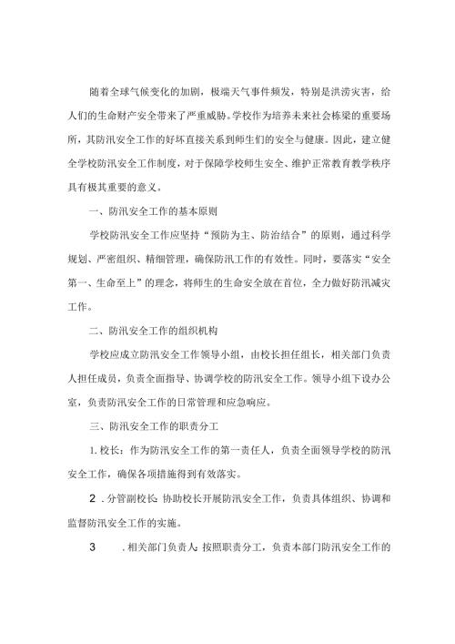 XXX学校防汛安全工作制度.docx