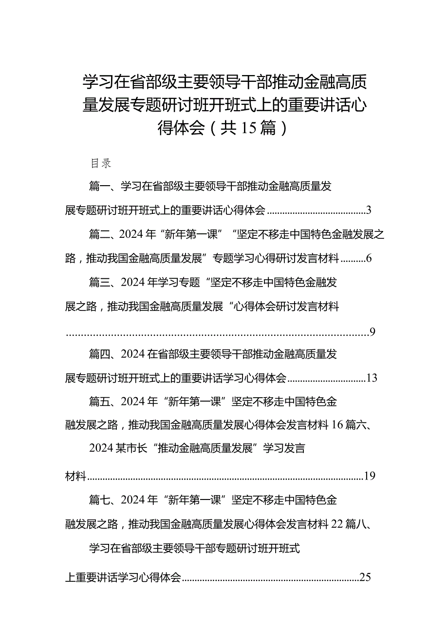 学习在省部级主要领导干部推动金融高质量发展专题研讨班开班式上的重要讲话心得体会十五篇精选.docx_第1页