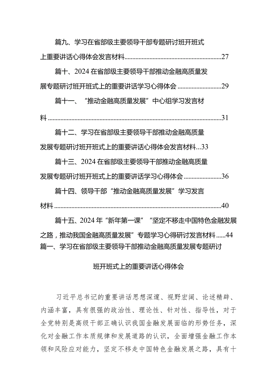 学习在省部级主要领导干部推动金融高质量发展专题研讨班开班式上的重要讲话心得体会十五篇精选.docx_第2页
