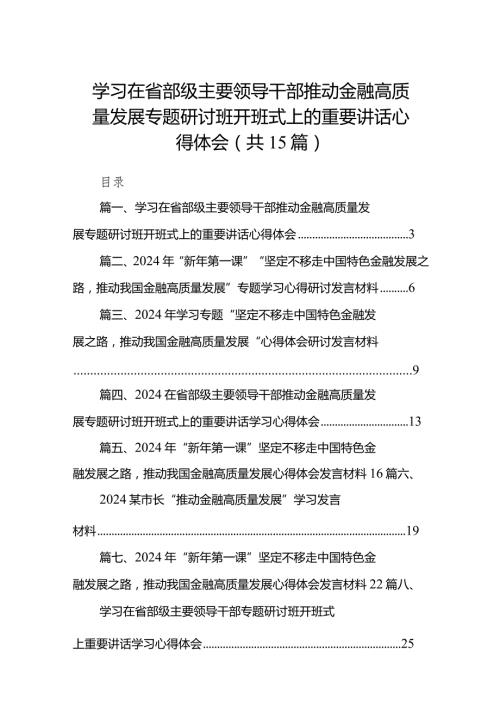 学习在省部级主要领导干部推动金融高质量发展专题研讨班开班式上的重要讲话心得体会十五篇精选.docx