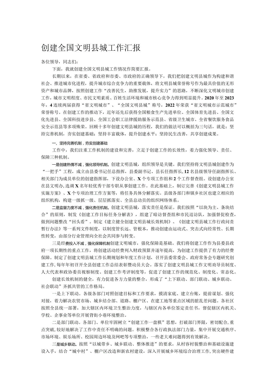 创建全国文明县城工作汇报(2).docx_第1页