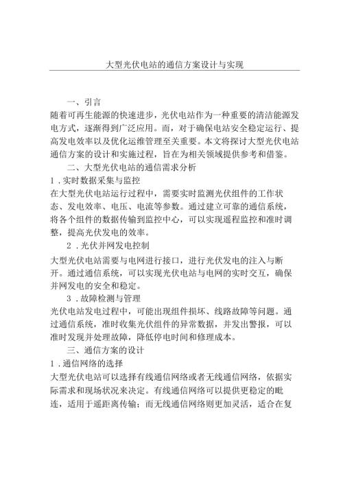 大型光伏电站的通信方案设计与实现.docx