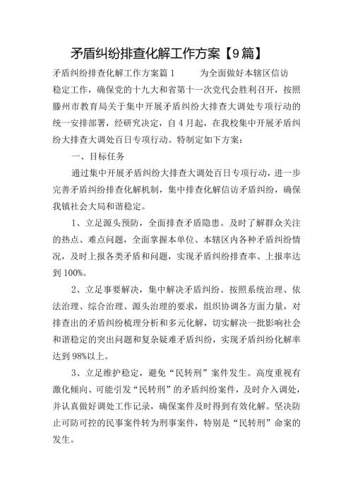矛盾纠纷排查化解工作方案【9篇】.docx
