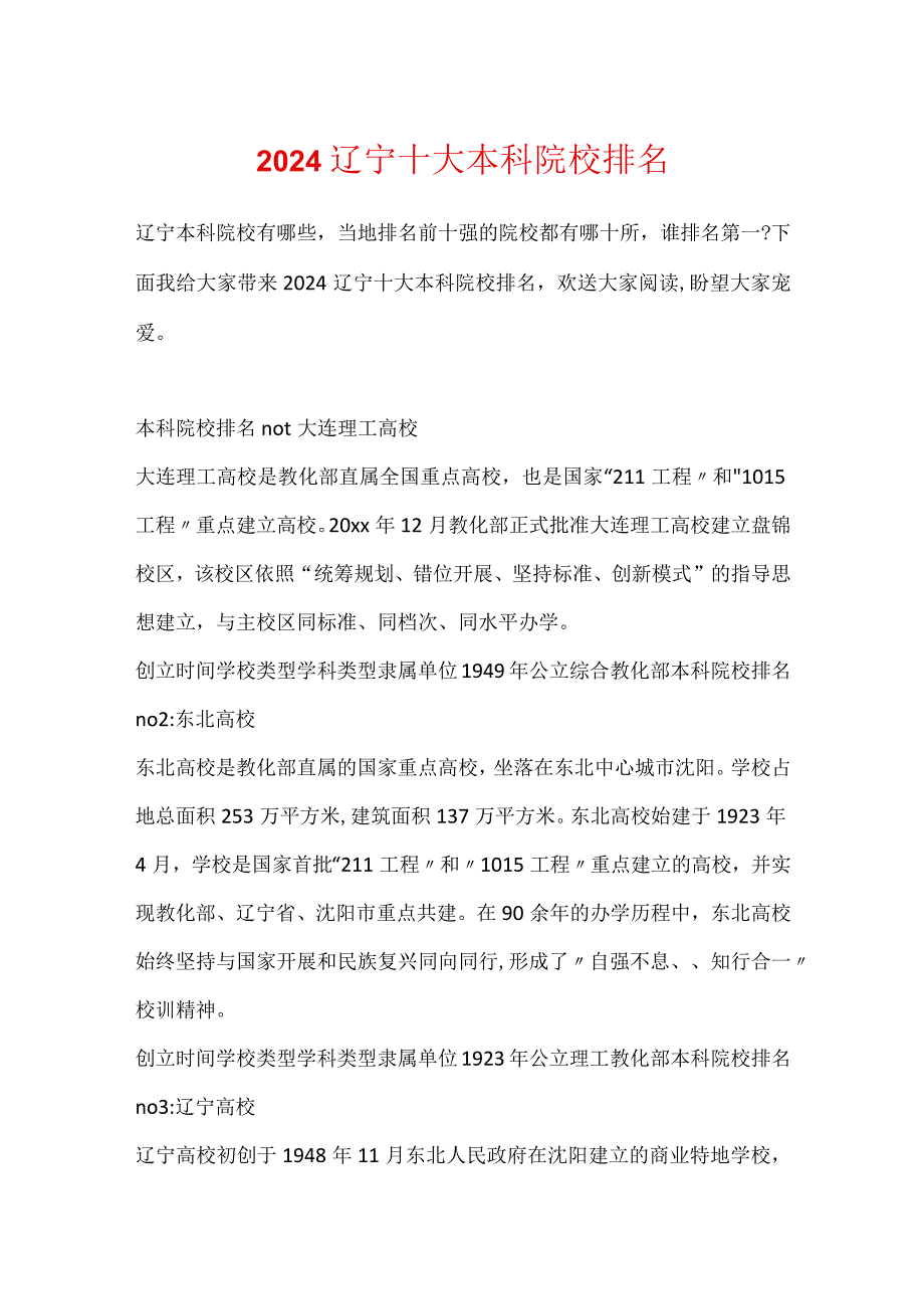2024辽宁十大本科院校排名.docx_第1页