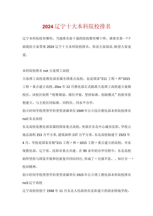 2024辽宁十大本科院校排名.docx