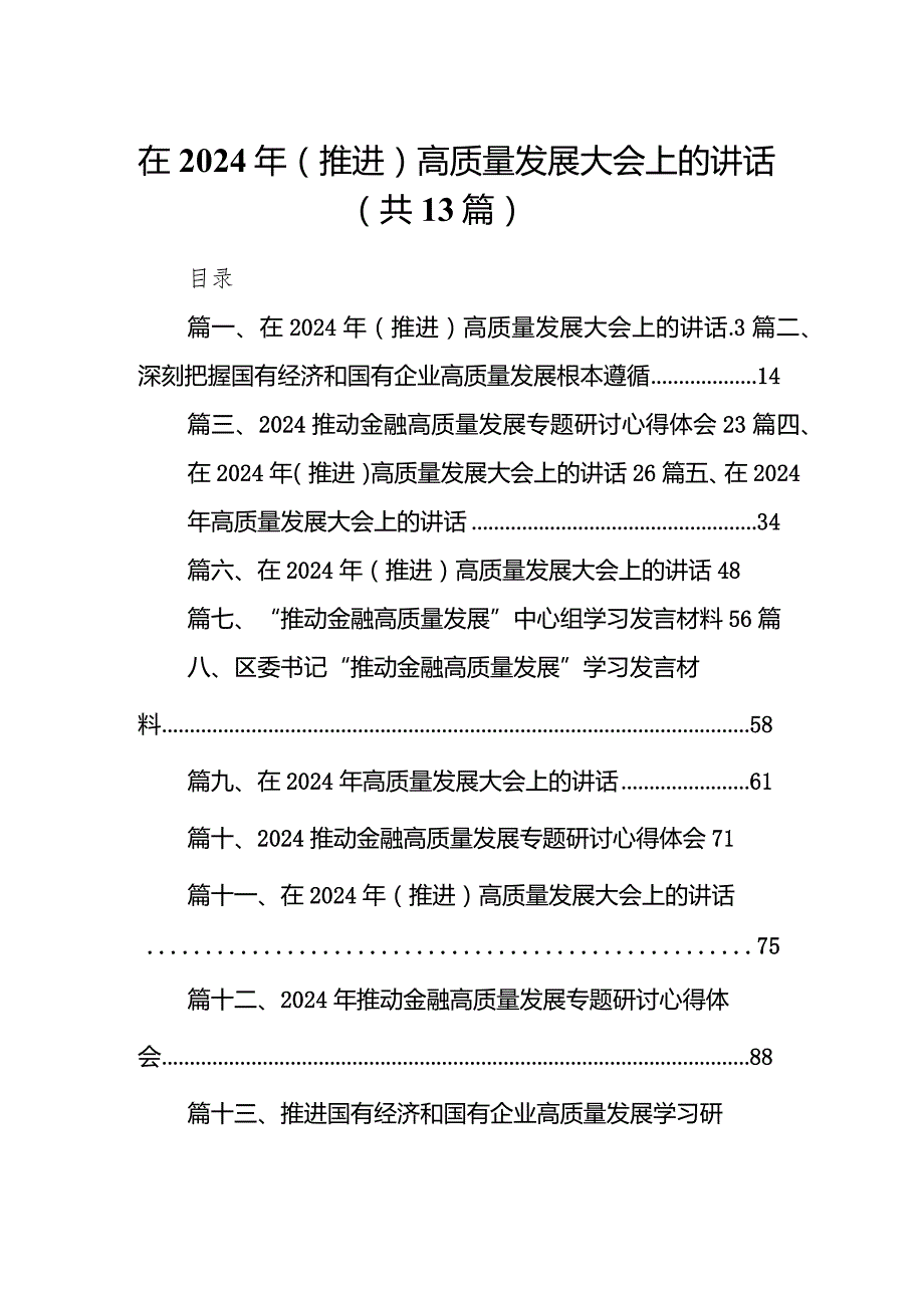 在2024年（推进）高质量发展大会上的讲话13篇供参考.docx_第1页