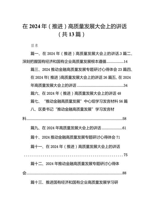 在2024年（推进）高质量发展大会上的讲话13篇供参考.docx