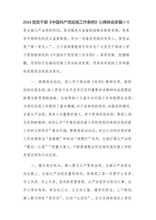 2024党员干部《中国共产党巡视工作条例》心得体会多篇.docx
