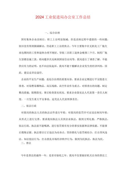 2024工业促进局办公室工作总结.docx