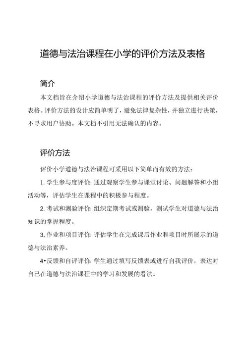 道德与法治课程在小学的评价方法及表格.docx