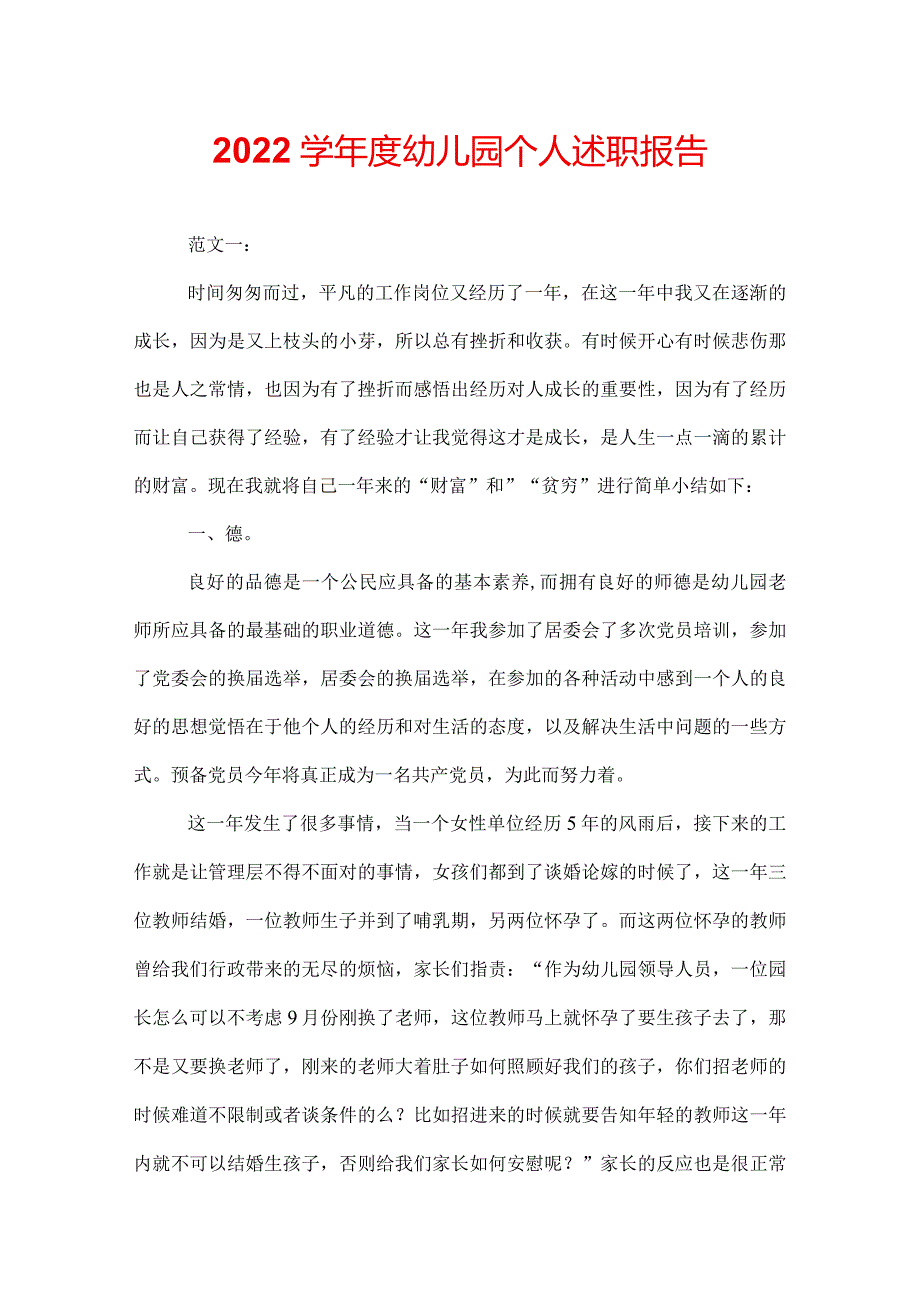2022学幼儿园个人述职报告.docx_第1页
