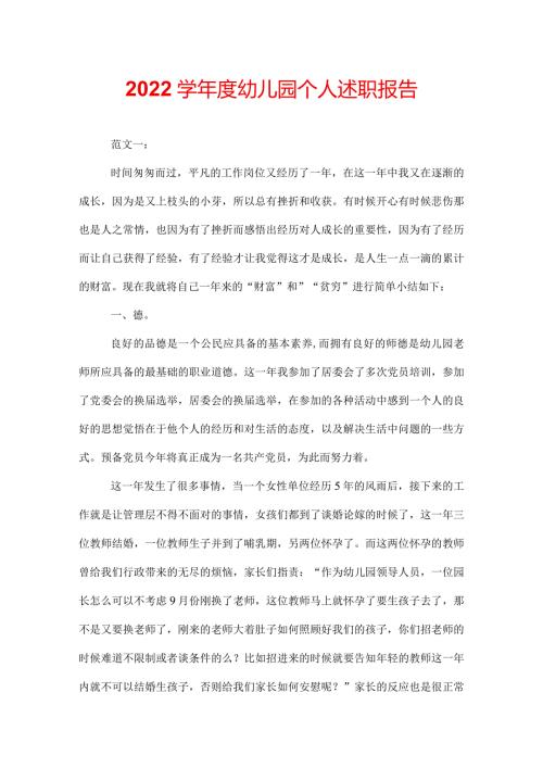 2022学幼儿园个人述职报告.docx