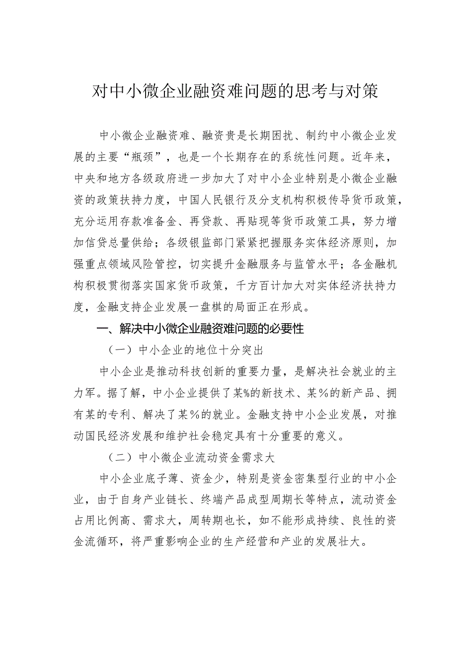对中小微企业融资难问题的思考与对策(1).docx_第1页