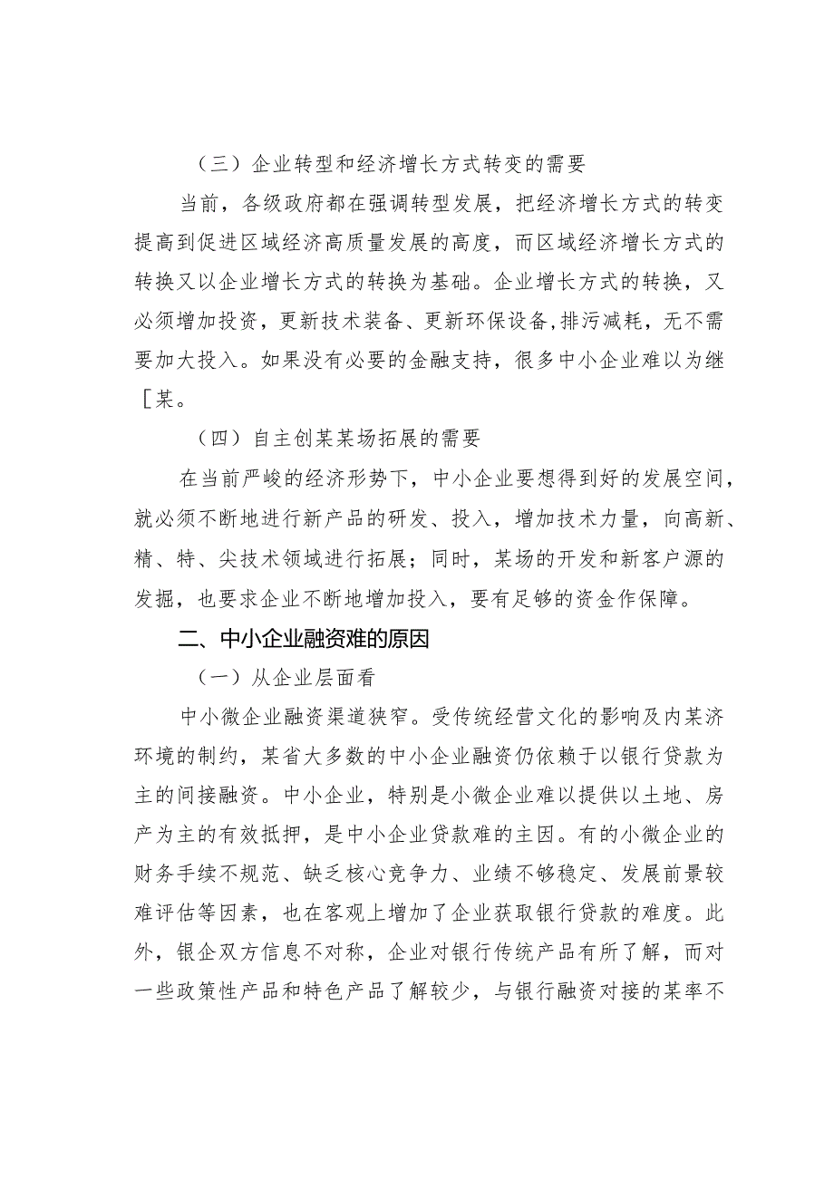 对中小微企业融资难问题的思考与对策(1).docx_第2页