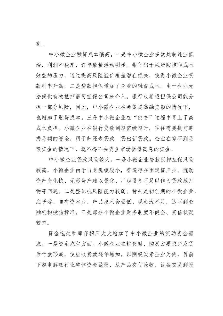 对中小微企业融资难问题的思考与对策(1).docx_第3页
