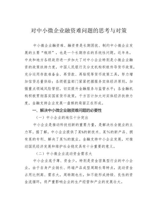 对中小微企业融资难问题的思考与对策(1).docx