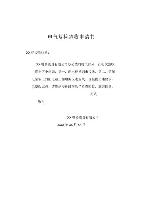 电气复检验收申请书（2024年）.docx