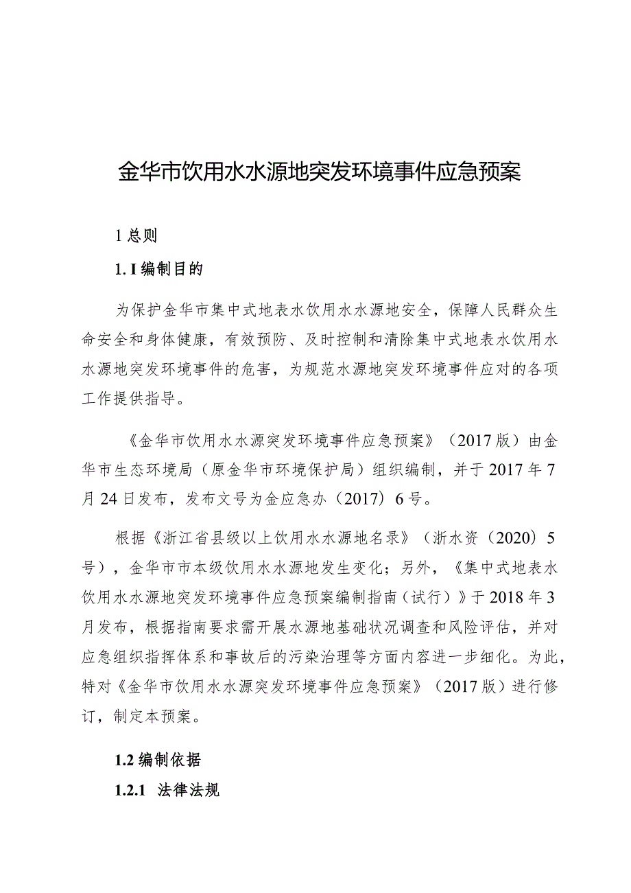 金华市饮用水水源地突发环境事件应急预案.docx_第1页