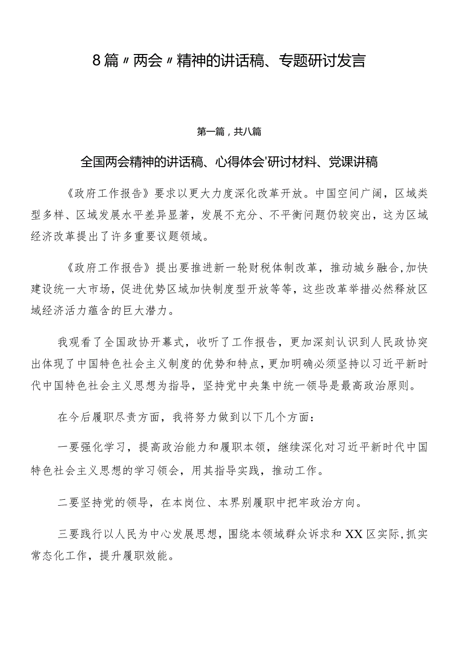 8篇“两会”精神的讲话稿、专题研讨发言.docx_第1页