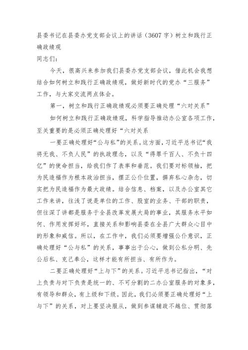 县委书记在县委办党支部会议上的讲话（树立和践行正确政绩观.docx