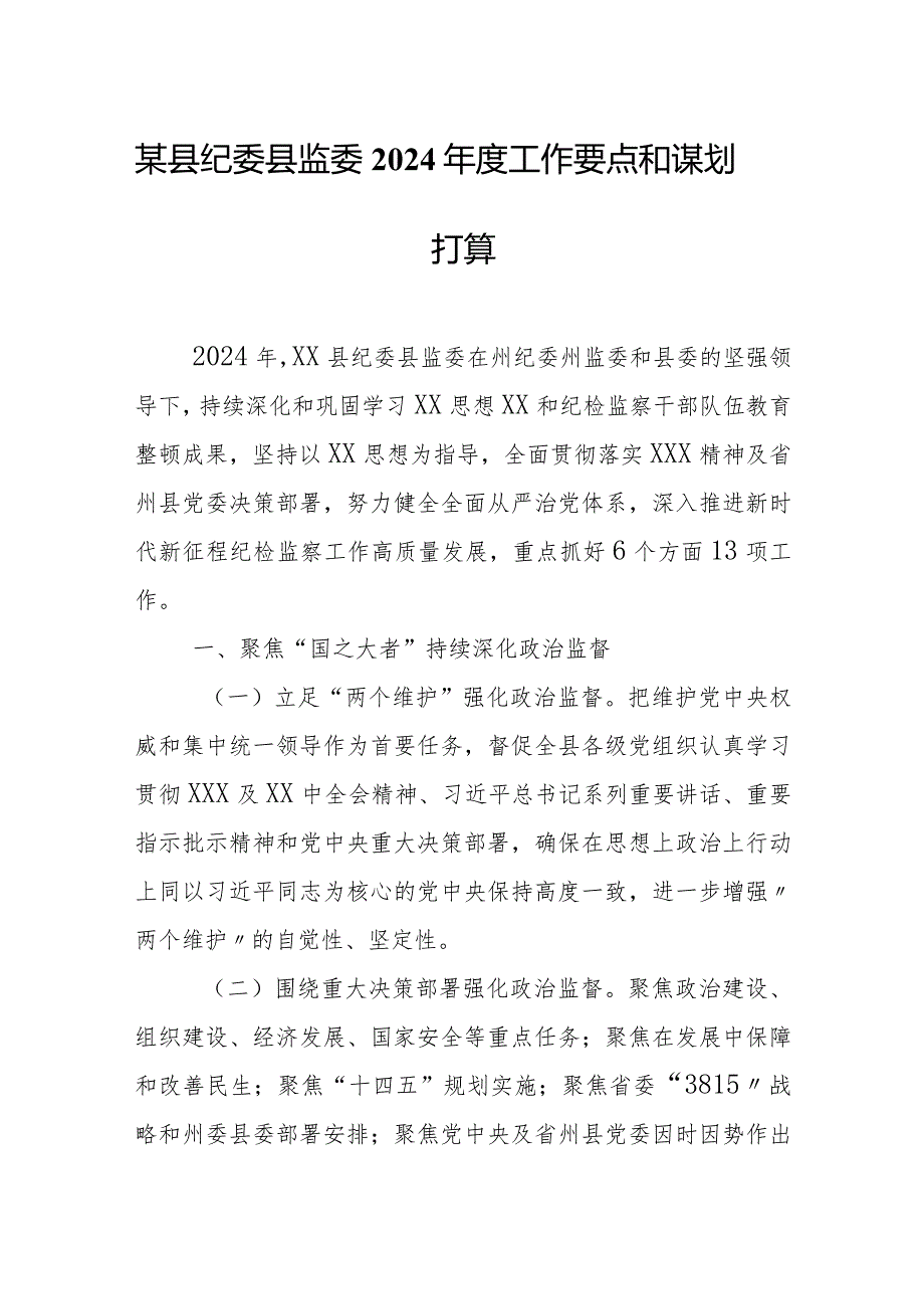 某县纪委县监委2024工作要点和谋划打算1.docx_第1页