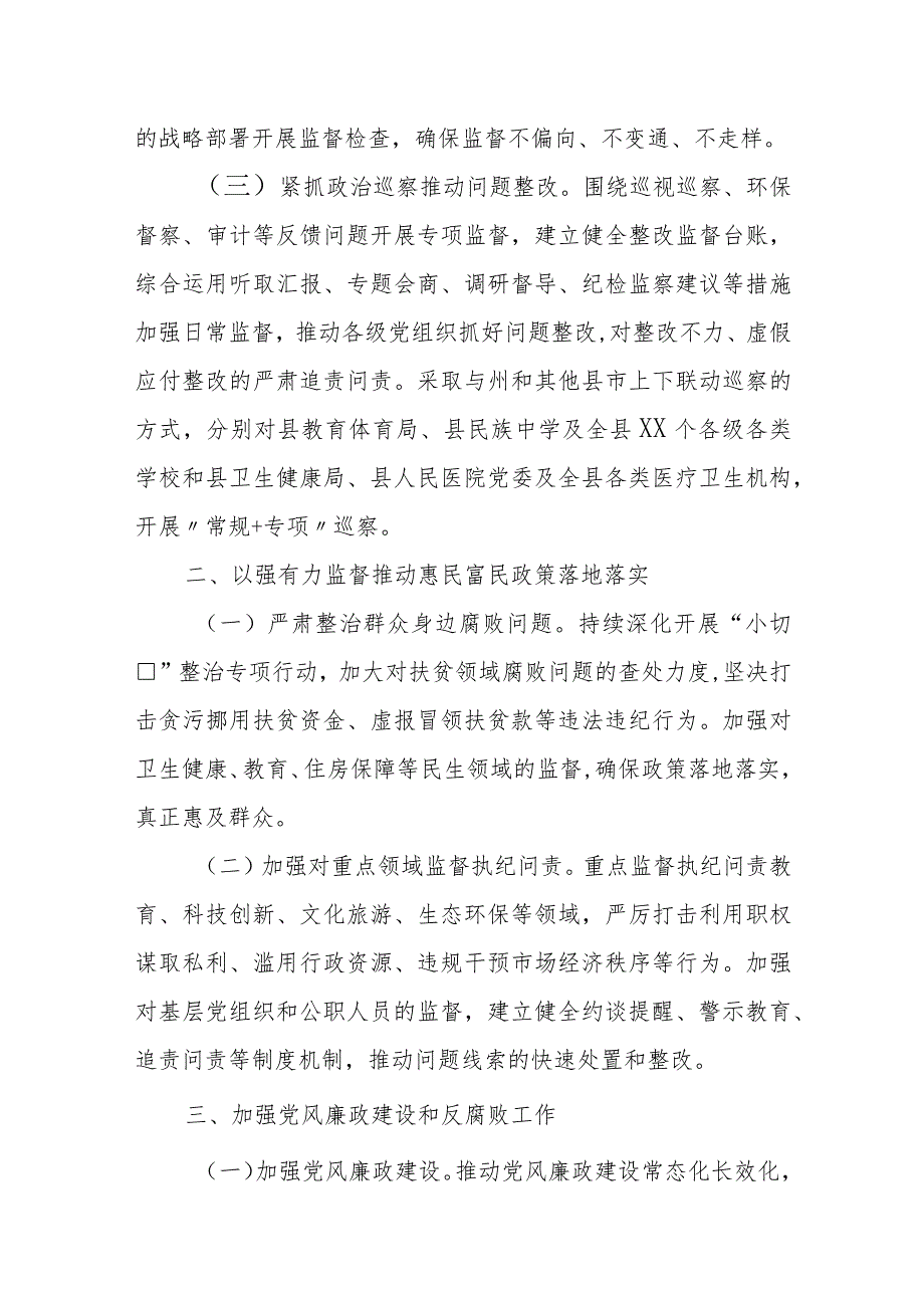 某县纪委县监委2024工作要点和谋划打算1.docx_第2页