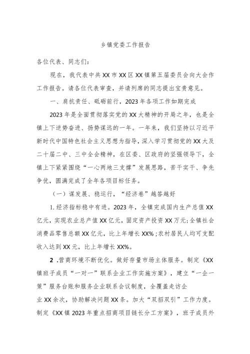乡镇党委工作报告(2).docx