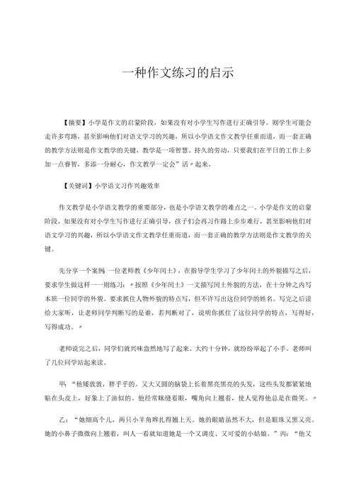 一种作文练习的启示论文.docx
