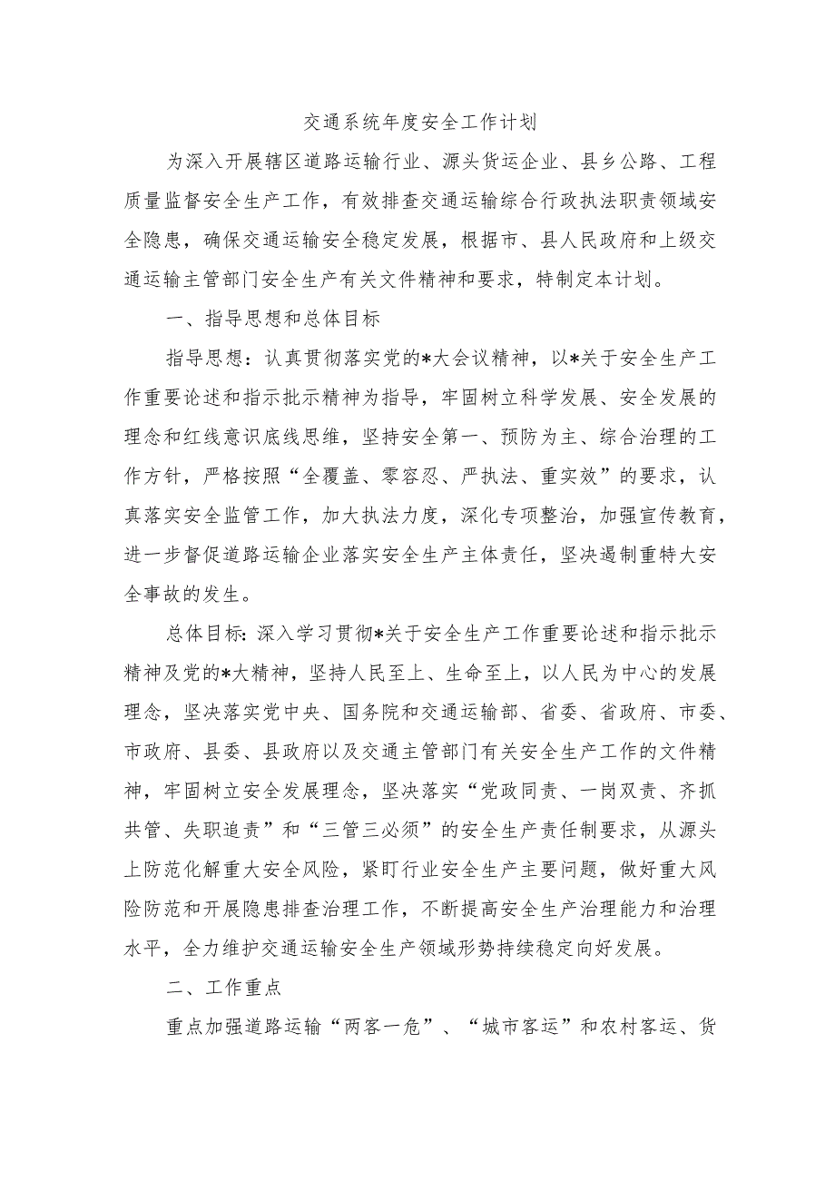 交通系统安全工作计划.docx_第1页
