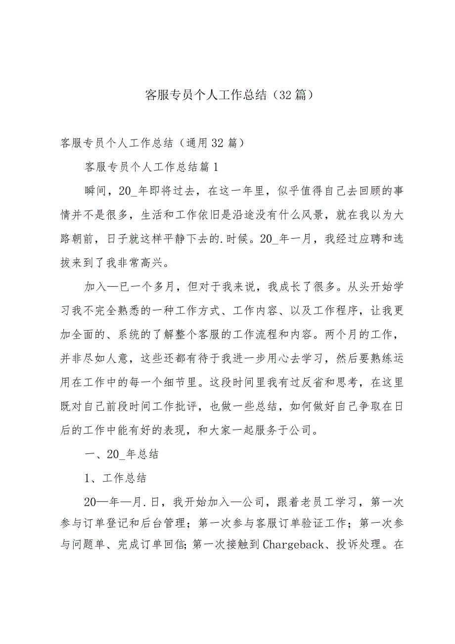客服专员个人工作总结（32篇）.docx_第1页
