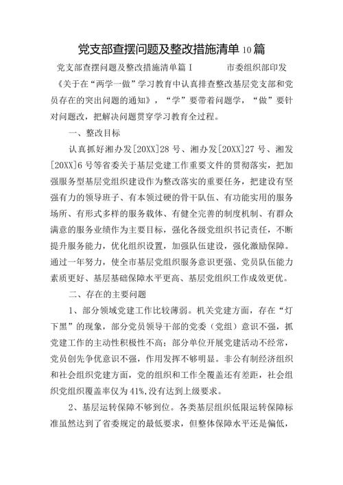 党支部查摆问题及整改措施清单10篇.docx
